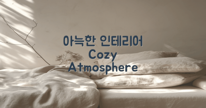 분위기 좋은 내부 인테리어