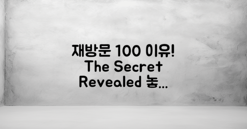 재방문 의사 100%의 이유