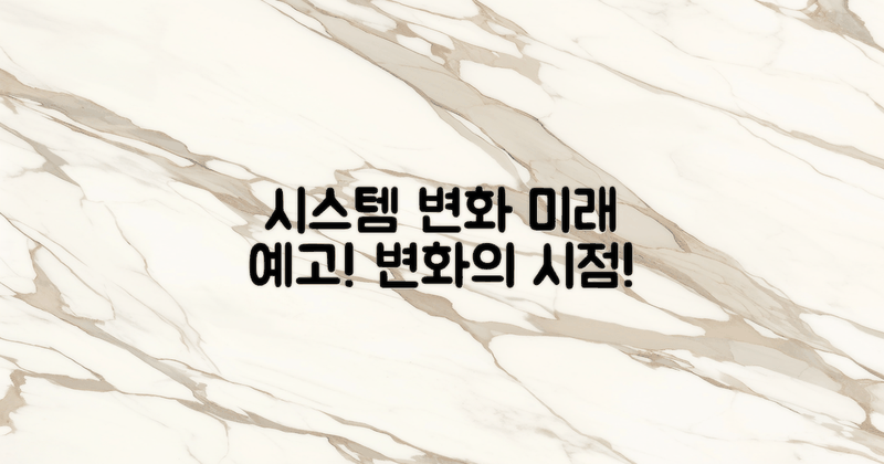 향후 시스템 변화 예고