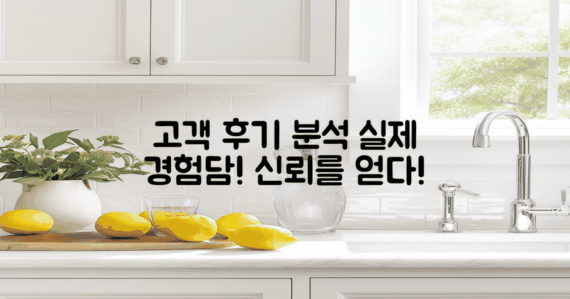 고객 후기와 경험담 분석