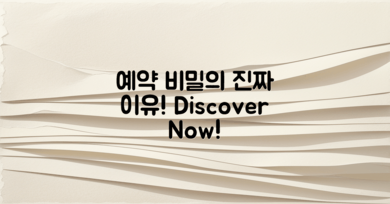 예약 비밀의 진짜 이유