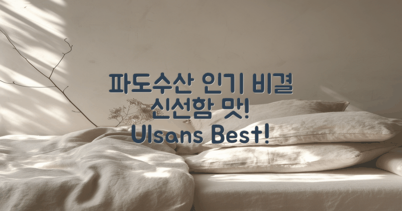 울산 파도수산의 인기 비결