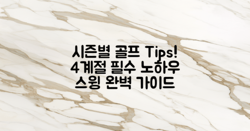 4개 시즌별 골프 팁