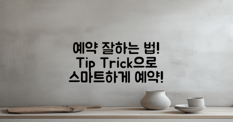 예약 팁 및 트릭