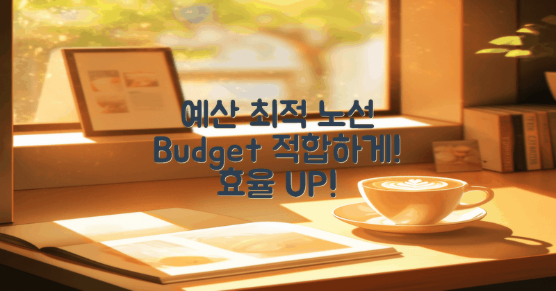 예산에 맞는 최적 노선