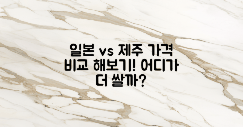 가격 비교: 일본과 제주