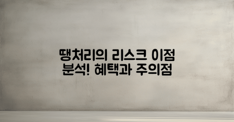 땡처리의 리스크와 이점